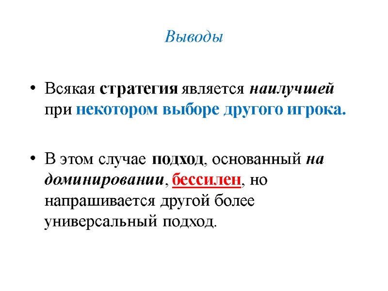 Выводы Всякая стратегия является наилучшей при некотором выборе другого игрока.  В этом случае